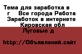 Тема для заработка в 2016 г. - Все города Работа » Заработок в интернете   . Кировская обл.,Луговые д.